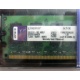 99U5316-062.A00LF 2048Mb DDR2 Kingston KVR KVR667D2N5/2G 667MHz (Сергиев Посад)
