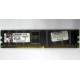 Серверная память 1Gb DDR Kingston в Сергиевом Посаде, 1024Mb DDR1 ECC pc-2700 CL 2.5 Kingston (Сергиев Посад)