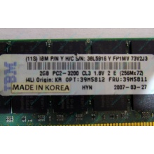 IBM 39M5811 39M5812 2Gb (2048Mb) DDR2 ECC Reg memory (Сергиев Посад)