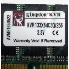 Память 256Mb DIMM Kingston KVR133X64C3Q/256 SDRAM 168-pin 133MHz 3.3 V (Сергиев Посад)
