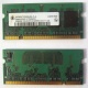 Модуль памяти для ноутбуков 256MB DDR2 SODIMM PC3200 (Сергиев Посад)